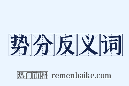 势分反义词是什么意思的图片